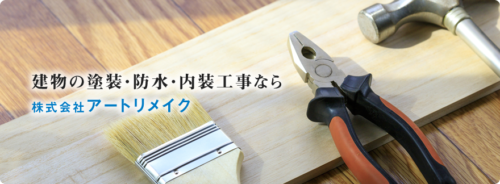 建物の塗装・防水・内装工事ならアートリメイク